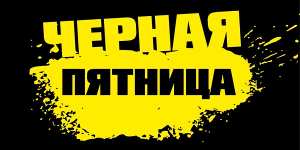 Черная пятница &ndash; уже скоро!